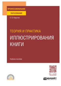 Теория и практика иллюстрирования книги. Учебное пособие для СПО, аудиокнига Олега Витальевича Корытова. ISDN71039026