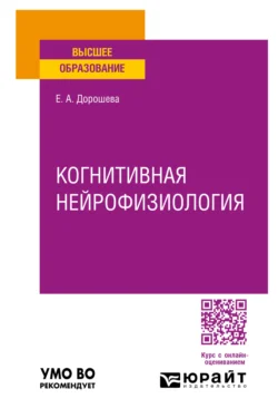 Когнитивная нейрофизиология. Учебное пособие для вузов, audiobook Елены Алексеевны Дорошевой. ISDN71039029