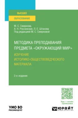 Методика преподавания предмета «Окружающий мир». Изучение историко-обществоведческого материала 2-е изд. Учебное пособие для вузов, аудиокнига Марины Сергеевны Смирновой. ISDN71039032