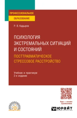 Психология экстремальных ситуаций и состояний. Посттравматическое стрессовое расстройство 2-е изд., пер. и доп. Учебник и практикум для СПО, audiobook Руслана Васитовича Кадырова. ISDN71039038