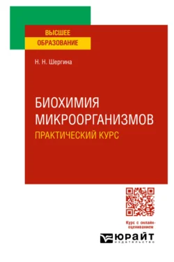 Биохимия микроорганизмов. Практический курс. Практическое пособие для вузов