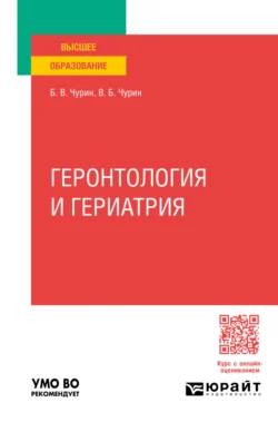 Геронтология и гериатрия. Учебное пособие для вузов, аудиокнига Василия Борисовича Чурина. ISDN71039047