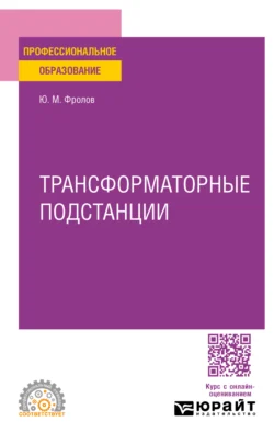 Трансформаторные подстанции. Учебное пособие для СПО, аудиокнига Юрия Михайловича Фролова. ISDN71039050