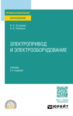 Электропривод и электрооборудование 2-е изд. Учебник для СПО - Владимир Острецов