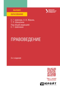 Правоведение 3-е изд., пер. и доп. Учебное пособие для вузов, audiobook Елены Геннадьевны Шабловой. ISDN71039056