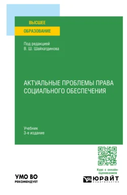 Актуальные проблемы права социального обеспечения 3-е изд., испр. и доп. Учебник для вузов, аудиокнига Владимира Шамильевича Шайхатдинова. ISDN71039062