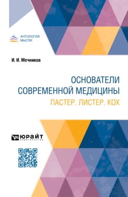 Основатели современной медицины. Пастер. Листер. Кох, audiobook Ильи Ильича Мечникова. ISDN71039065