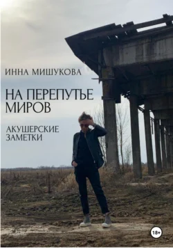 На перепутье миров. Акушерские заметки., audiobook Инны Мишуковой. ISDN71039068