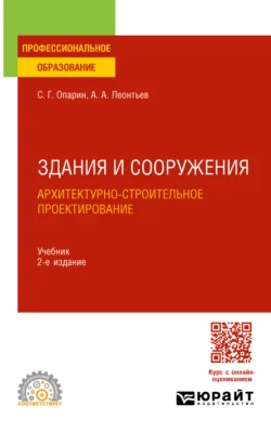 Здания и сооружения. Архитектурно-строительное проектирование 2-е изд. Учебник для СПО, аудиокнига Александра Анатольевича Леонтьева. ISDN71039071