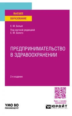 Предпринимательство в здравоохранении 2-е изд. Учебное пособие для вузов - Нина Восколович