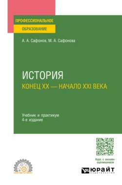 История (конец XX – начало XXI века) 4-е изд., пер. и доп. Учебник и практикум для СПО, аудиокнига Александра Андреевича Сафонова. ISDN71039083