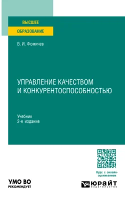 Управление качеством и конкурентоспособностью 2-е изд., пер. и доп. Учебник для вузов - Владимир Фомичев