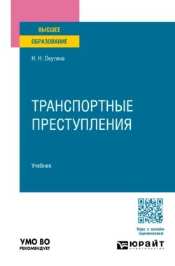 Транспортные преступления. Учебник для вузов - Наталья Окутина