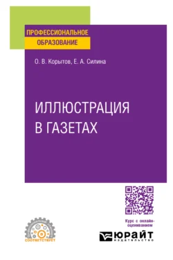 Иллюстрация в газетах. Учебное пособие для СПО, аудиокнига Олега Витальевича Корытова. ISDN71039098