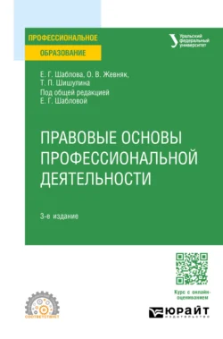 Правовые основы профессиональной деятельности 3-е изд., пер. и доп. Учебное пособие для СПО, аудиокнига Елены Геннадьевны Шабловой. ISDN71039104