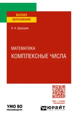 Математика. Комплексные числа. Учебное пособие для вузов - Наталия Даурцева