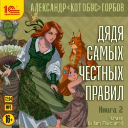 Дядя самых честных правил. Книга 2, аудиокнига . ISDN71039110