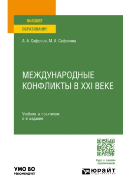 Международные конфликты в XXI веке 5-е изд., пер. и доп. Учебник и практикум для вузов, audiobook Александра Андреевича Сафонова. ISDN71039113