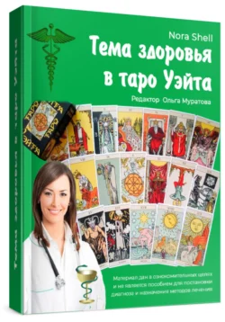 Тема здоровья в Таро Уэйта, audiobook . ISDN71039116