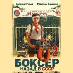 Боксер 2: Назад в СССР, audiobook . ISDN71039122