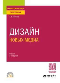 Дизайн новых медиа 3-е изд. Учебник для СПО - Татьяна Литвина