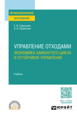 Управление отходами. Экономика замкнутого цикла и устойчивое управление. Учебник для СПО - Анна Курбатова