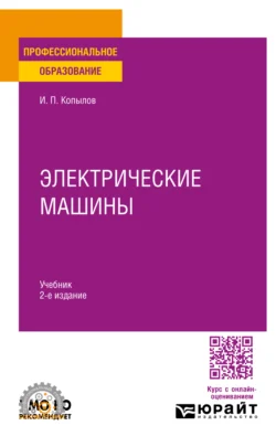 Электрические машины 2-е изд., испр. и доп. Учебник для СПО, аудиокнига Игоря Петровича Копылова. ISDN71039140