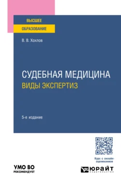 Судебная медицина. Виды экспертиз 5-е изд., пер. и доп. Учебное пособие для вузов, аудиокнига Владимира Васильевича Хохлова. ISDN71039143