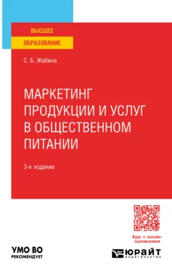 Маркетинг продукции и услуг в общественном питании 3-е изд., испр. и доп. Учебное пособие для вузов - Светлана Жабина