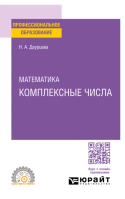 Математика. Комплексные числа. Учебное пособие для СПО, аудиокнига Наталии Александровны Даурцевой. ISDN71039158