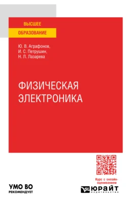 Физическая электроника. Практическое пособие для вузов, audiobook Натальи Львовны Лазаревой. ISDN71039164