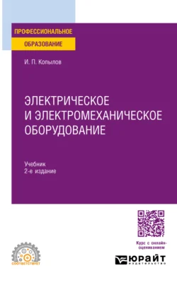 Электрическое и электромеханическое оборудование 2-е изд., испр. и доп. Учебник для СПО - Игорь Копылов