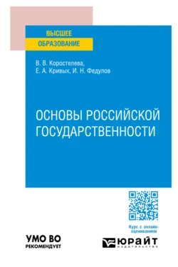 Основы российской государственности. Учебное пособие для вузов, аудиокнига Елены Алексеевны Кривых. ISDN71039173