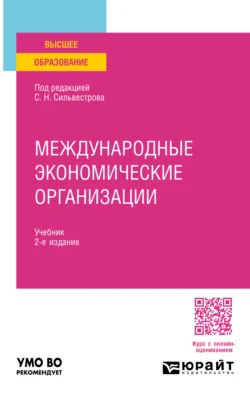 Международные экономические организации 2-е изд., пер. и доп. Учебник для вузов, аудиокнига Ирины Зотовны Ярыгиной. ISDN71039176