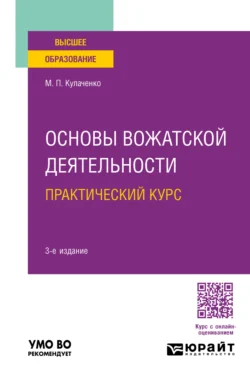 Основы вожатской деятельности. Практический курс 3-е изд., пер. и доп. Учебное пособие для вузов - Марина Кулаченко