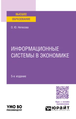 Информационные системы в экономике 5-е изд., испр. и доп. Учебное пособие для вузов, audiobook Ольги Юрьевны Нетёсовой. ISDN71039182