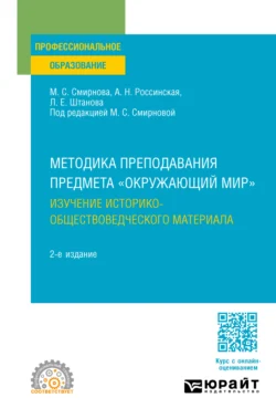 Методика преподавания предмета «Окружающий мир». Изучение историко-обществоведческого материала 2-е изд. Учебное пособие для СПО, audiobook Марины Сергеевны Смирновой. ISDN71039185