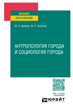 Антропология города и социология города. Учебное пособие для вузов, audiobook Марии Реисовны Ткаченко. ISDN71039188