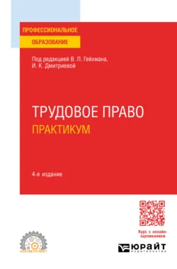 Трудовое право. Практикум 4-е изд., пер. и доп. Учебное пособие для СПО, аудиокнига Оксаны Валерьевны Мацкевич. ISDN71039194