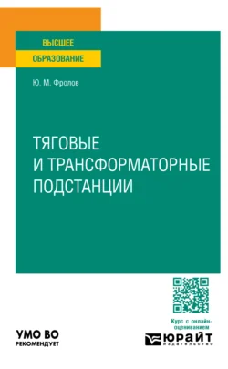 Тяговые и трансформаторные подстанции. Учебное пособие для вузов, audiobook Юрия Михайловича Фролова. ISDN71039203