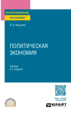 Политическая экономия 2-е изд., пер. и доп. Учебник для СПО, audiobook Ивана Дмитриевича Мацкуляка. ISDN71039206