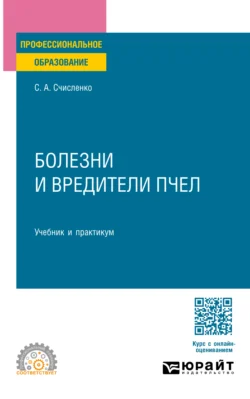 Болезни и вредители пчел. Учебник и практикум для СПО - Светлана Счисленко