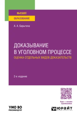 Доказывание в уголовном процессе: оценка отдельных видов доказательств 2-е изд., пер. и доп. Учебное пособие для вузов - Александра Барыгина