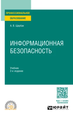 Информационная безопасность 2-е изд., пер. и доп. Учебник для СПО, audiobook Алексея Викторовича Щербака. ISDN71039215