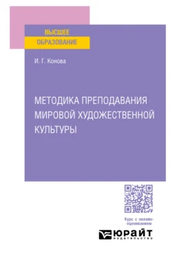 Методика преподавания мировой художественной культуры. Учебное пособие для вузов, аудиокнига Ирины Генриховны Коновой. ISDN71039218