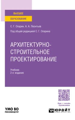 Архитектурно-строительное проектирование 2-е изд. Учебник для вузов - Александр Леонтьев