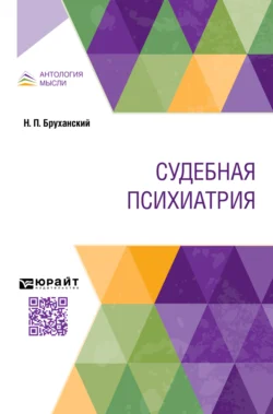 Судебная психиатрия, аудиокнига Николая Павловича Бруханского. ISDN71039227