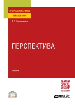 Перспектива. Учебник для СПО, аудиокнига Александра Павловича Барышникова. ISDN71039230