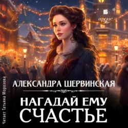 Нагадай ему счастье, audiobook Александры Шервинской. ISDN71039233