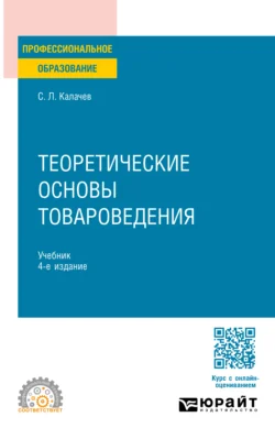 Теоретические основы товароведения 4-е изд., пер. и доп. Учебник для СПО, audiobook Сергея Львовича Калачева. ISDN71039236